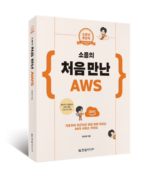 처음 만난 AWS 책