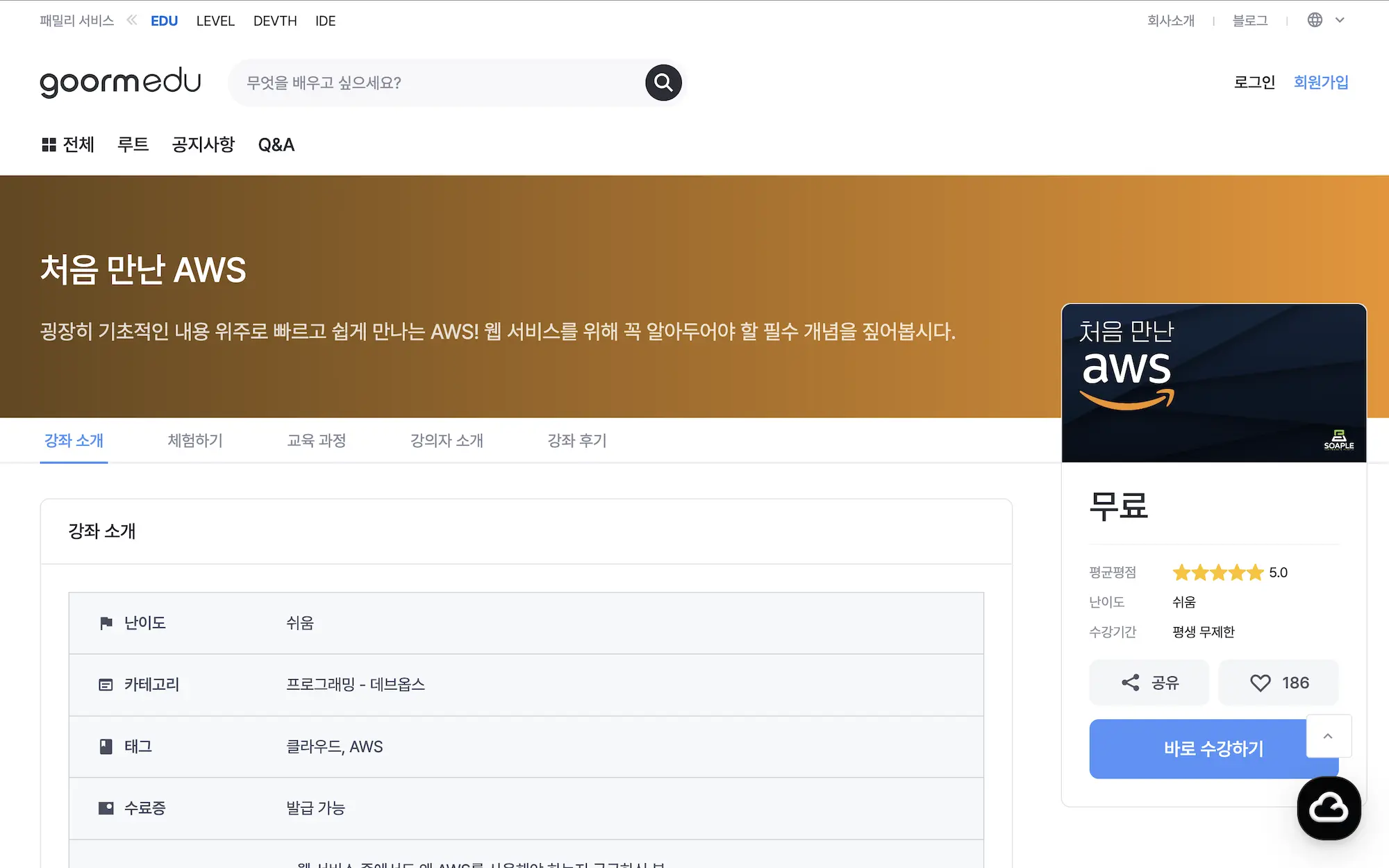 처음 만난 AWS 구름 에듀