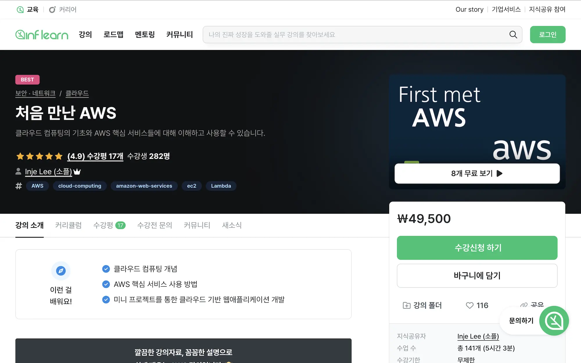 처음 만난 AWS 인프런